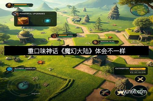 重口味神话《魔幻大陆》体会不一样