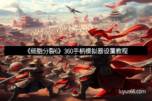 《细胞分裂6》360手柄模拟器设置教程